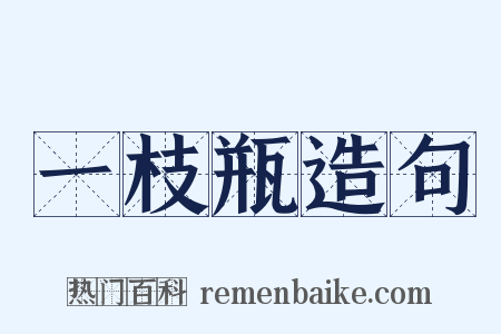 一枝瓶造句是什么意思的图片